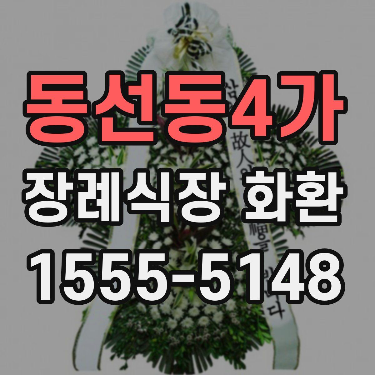 동선동4가 장례식장 화환