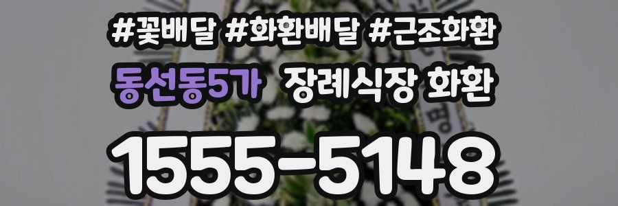 동선동5가 장례식장 화환