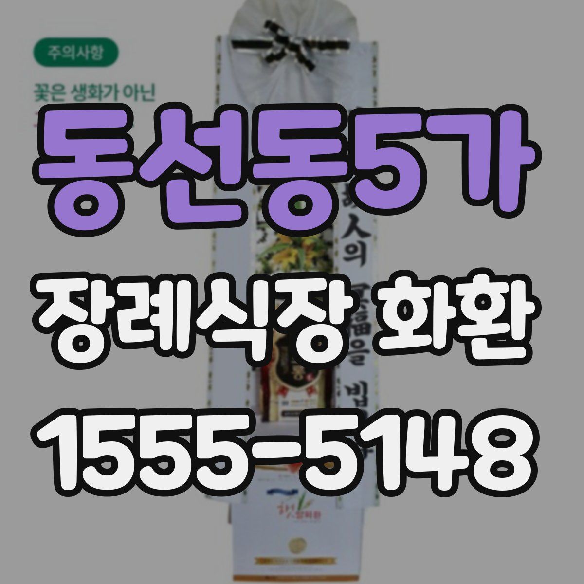 동선동5가 장례식장 화환
