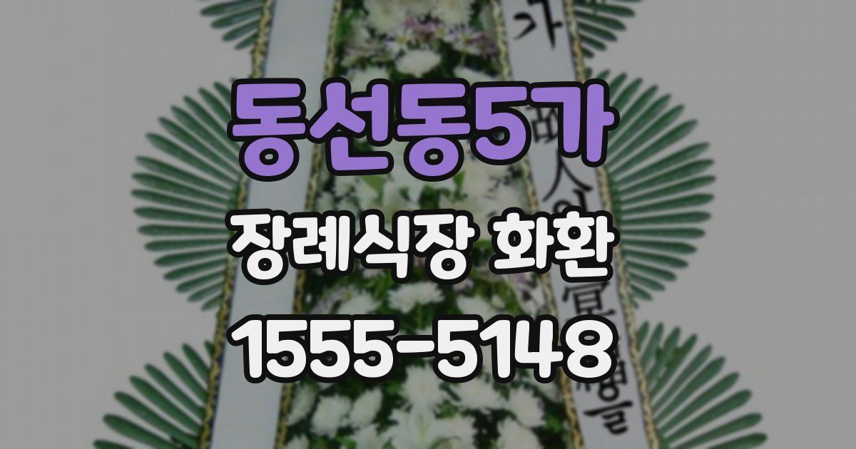동선동5가 장례식장 화환
