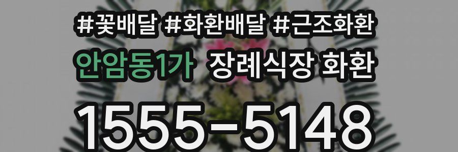 안암동1가 장례식장 화환