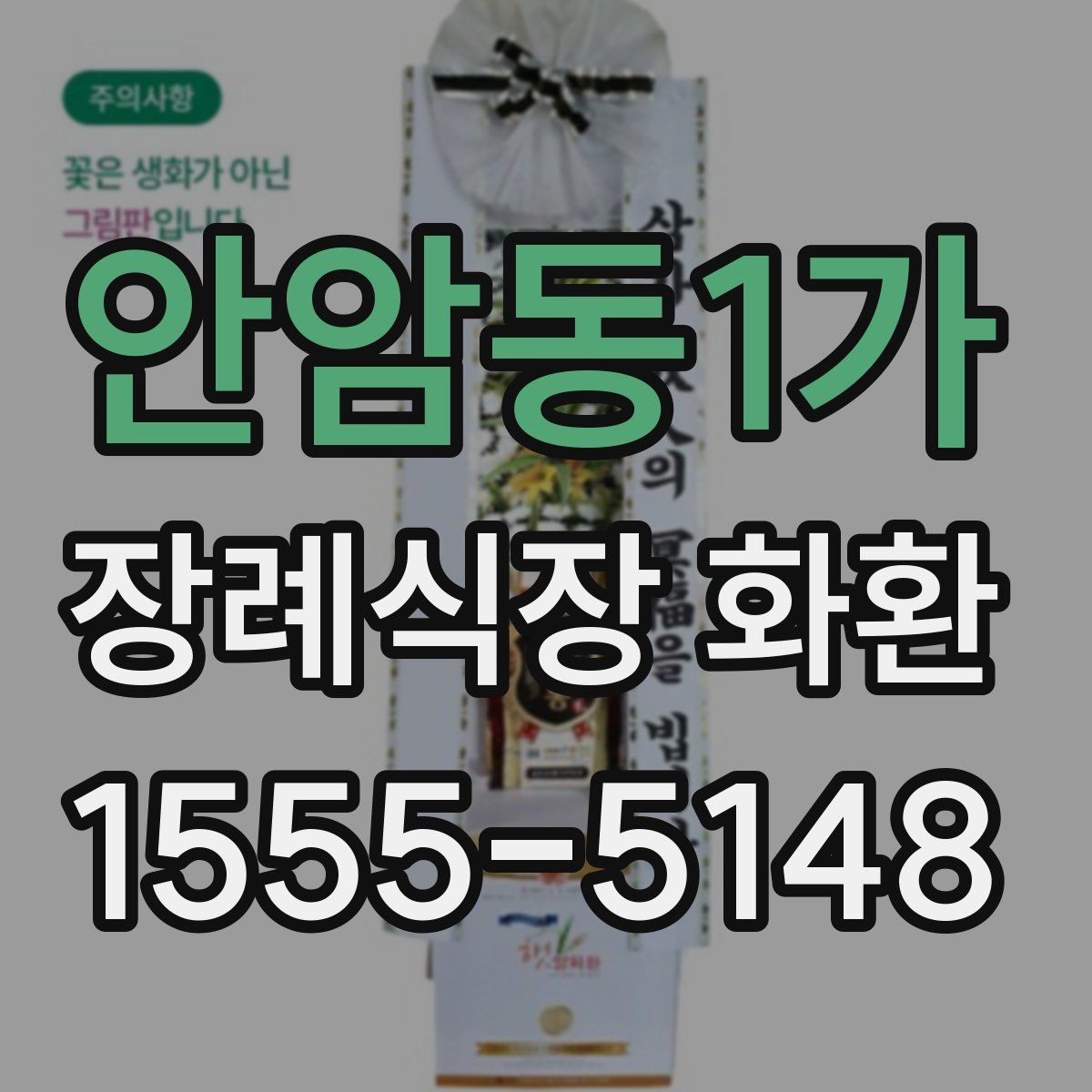 안암동1가 장례식장 화환