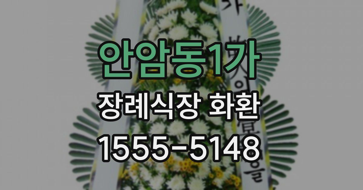 안암동1가 장례식장 화환