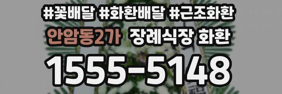 안암동2가 장례식장 화환