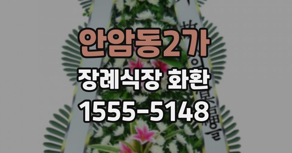 안암동2가 장례식장 화환