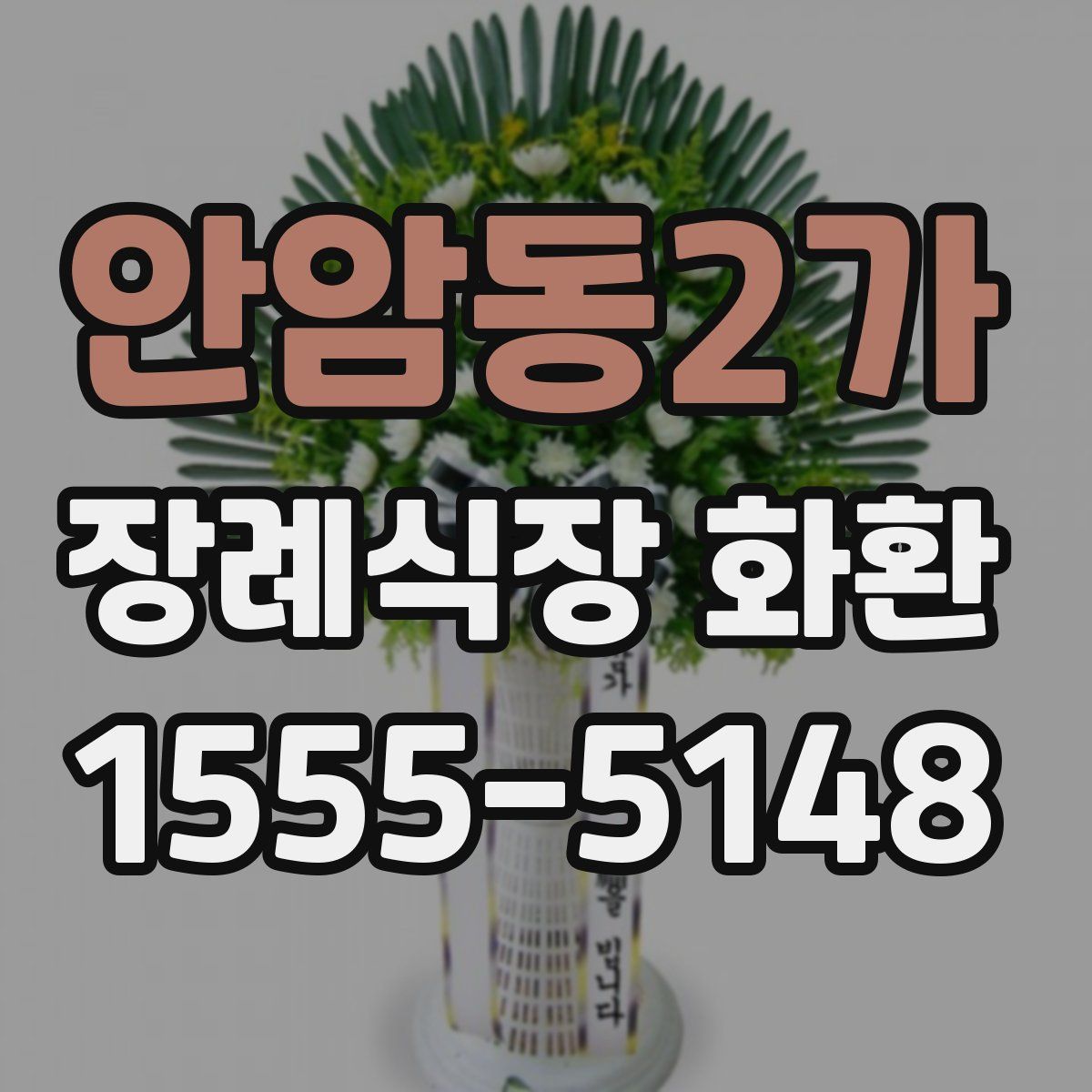 안암동2가 장례식장 화환