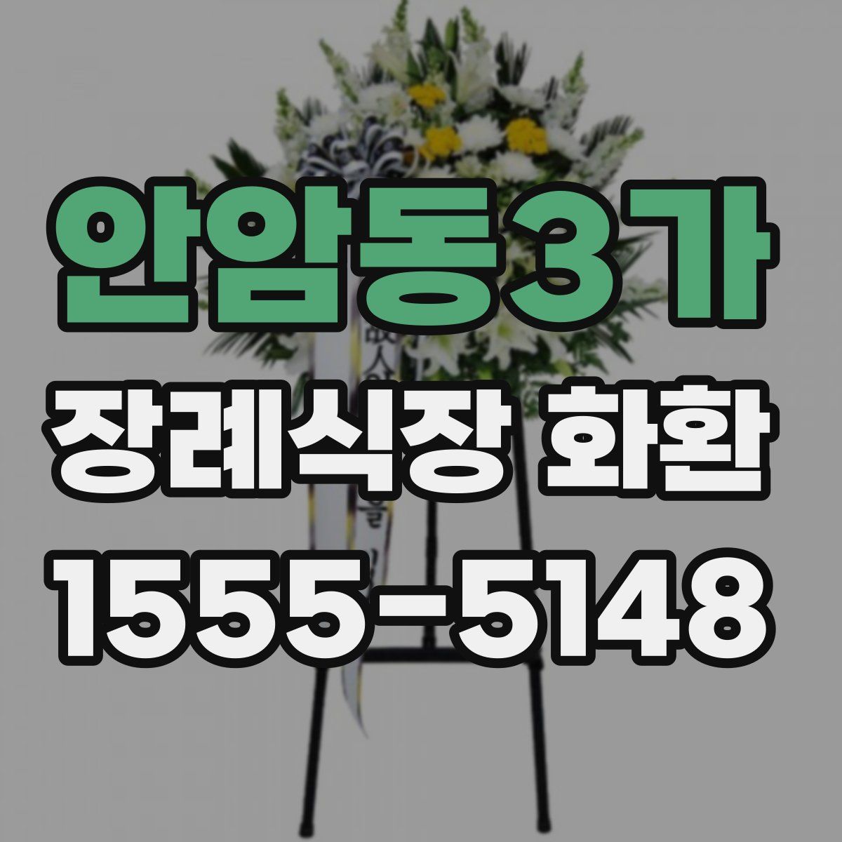 안암동3가 장례식장 화환