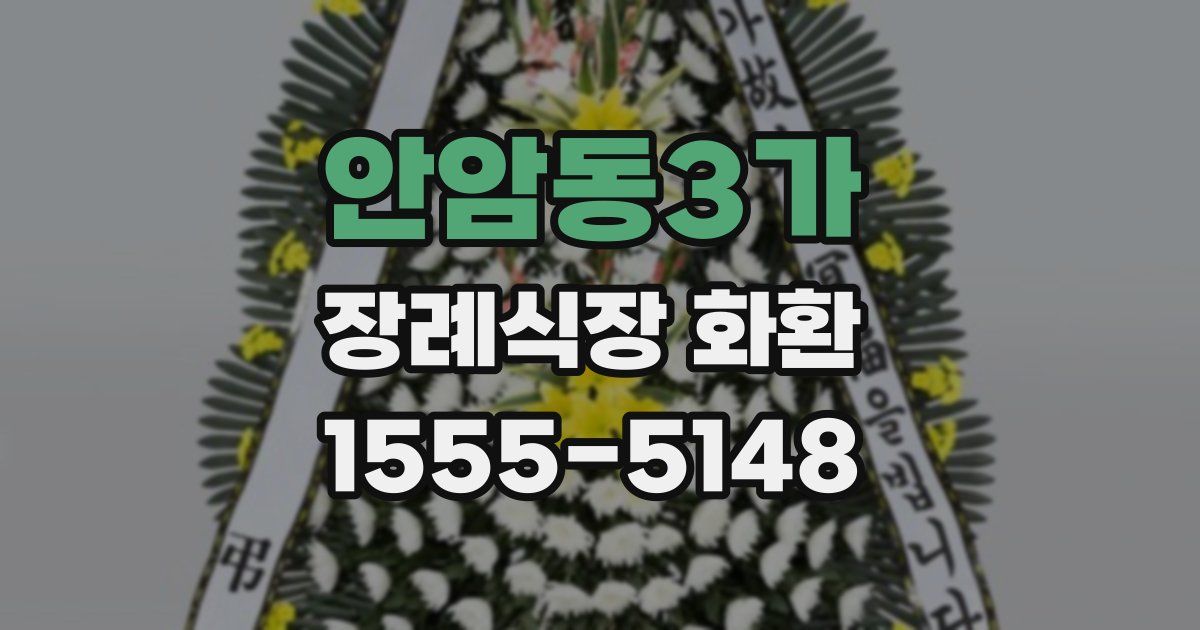 안암동3가 장례식장 화환