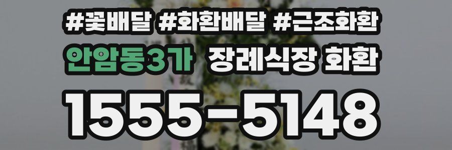 안암동3가 장례식장 화환