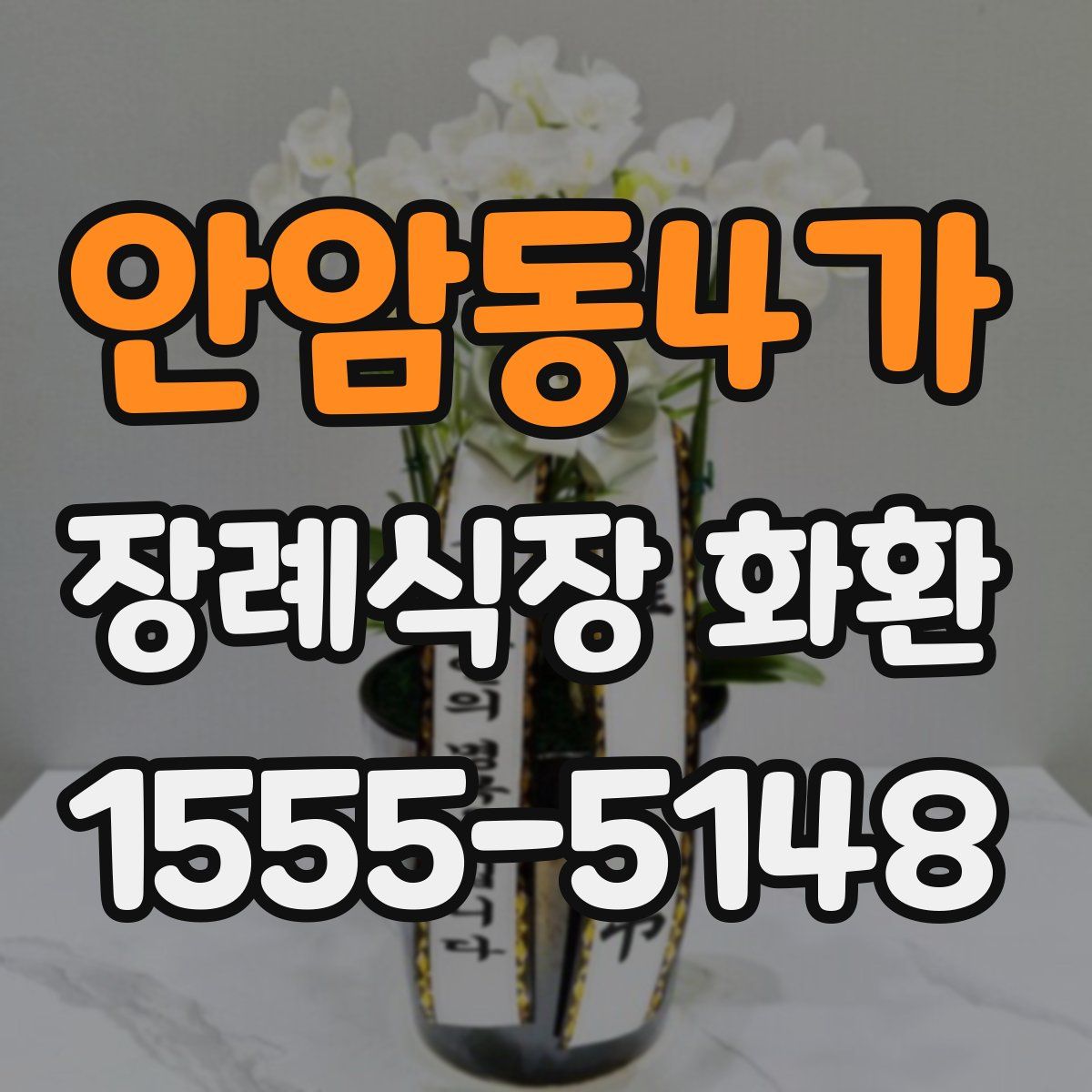 안암동4가 장례식장 화환