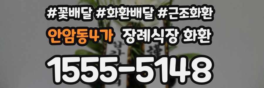 안암동4가 장례식장 화환