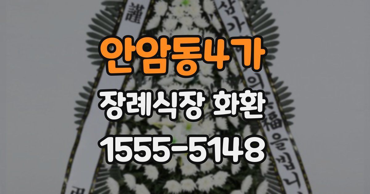안암동4가 장례식장 화환