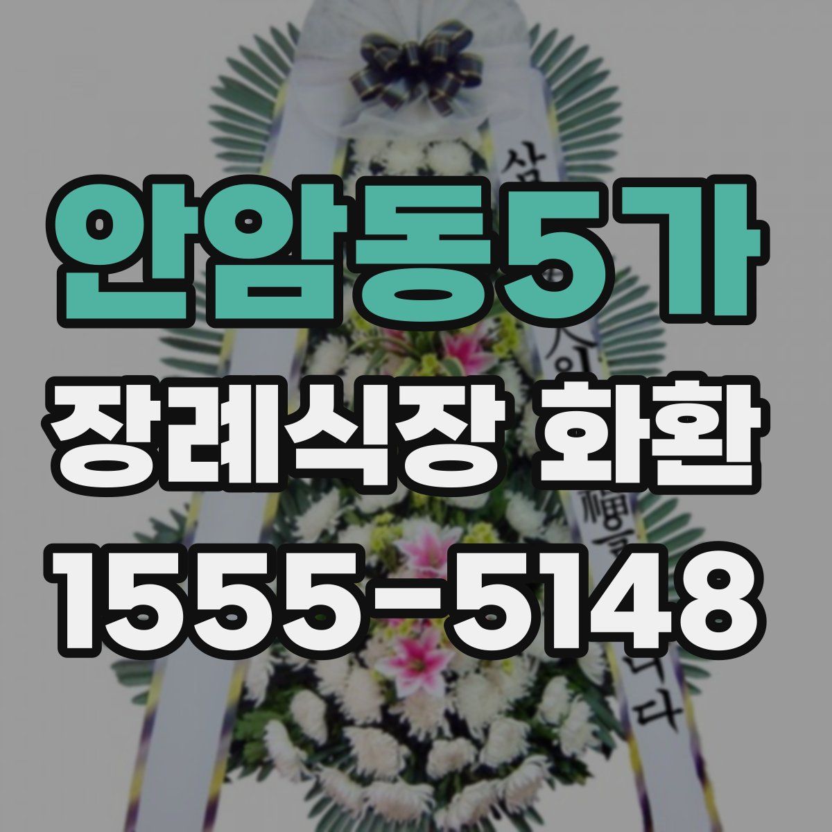 안암동5가 장례식장 화환