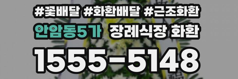 안암동5가 장례식장 화환
