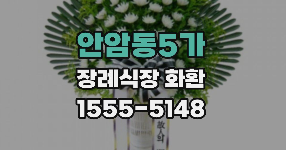 안암동5가 장례식장 화환