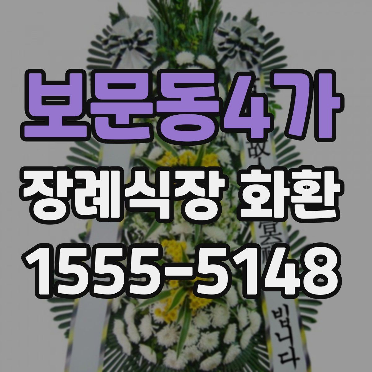 보문동4가 장례식장 화환 주문 후 확인해야 할 배송 절차