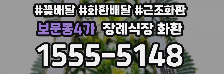 보문동4가 장례식장 화환