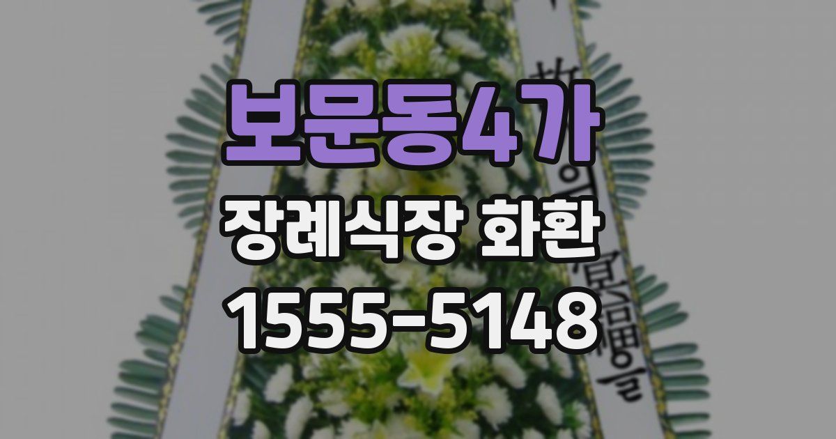 보문동4가 장례식장 화환