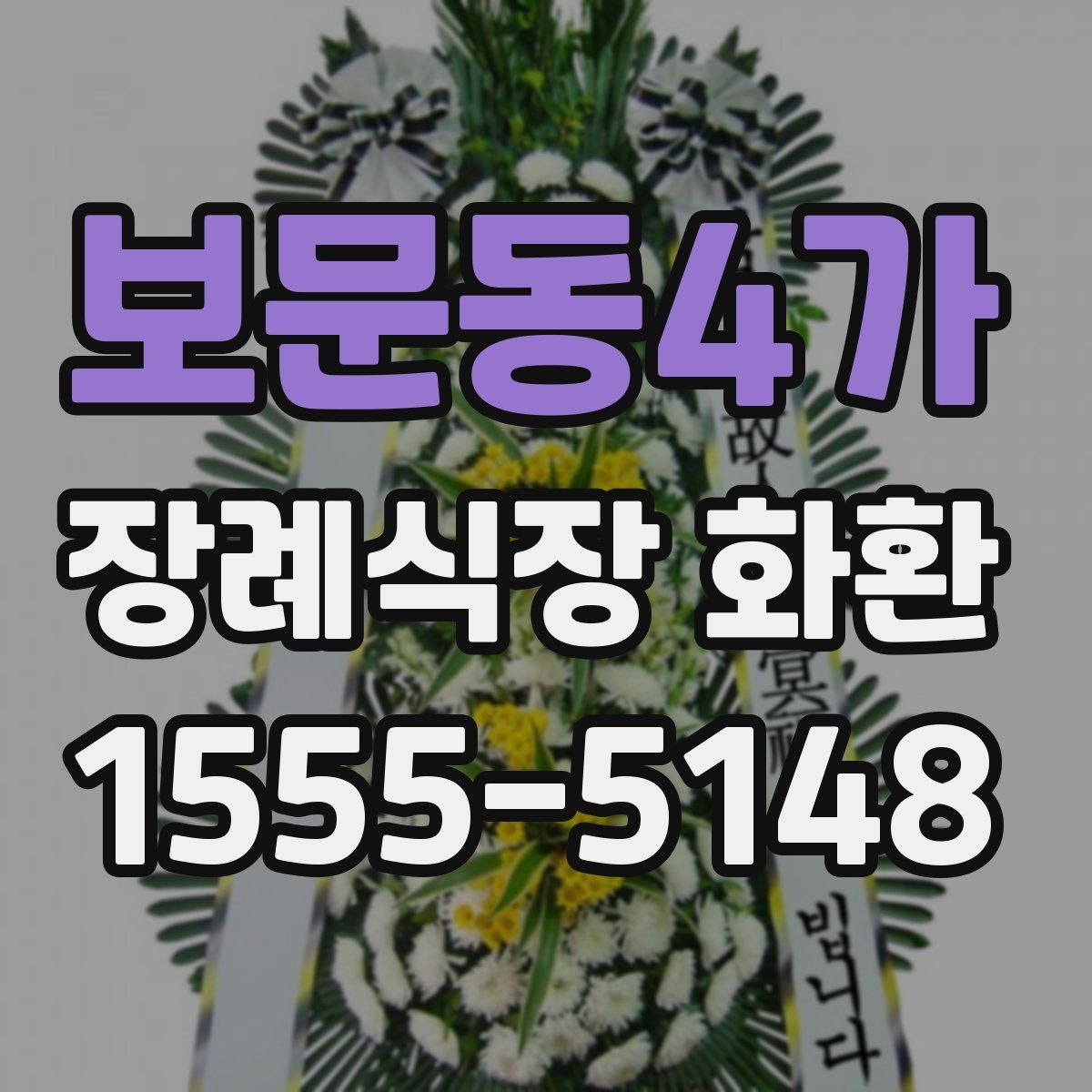 보문동4가 장례식장 화환