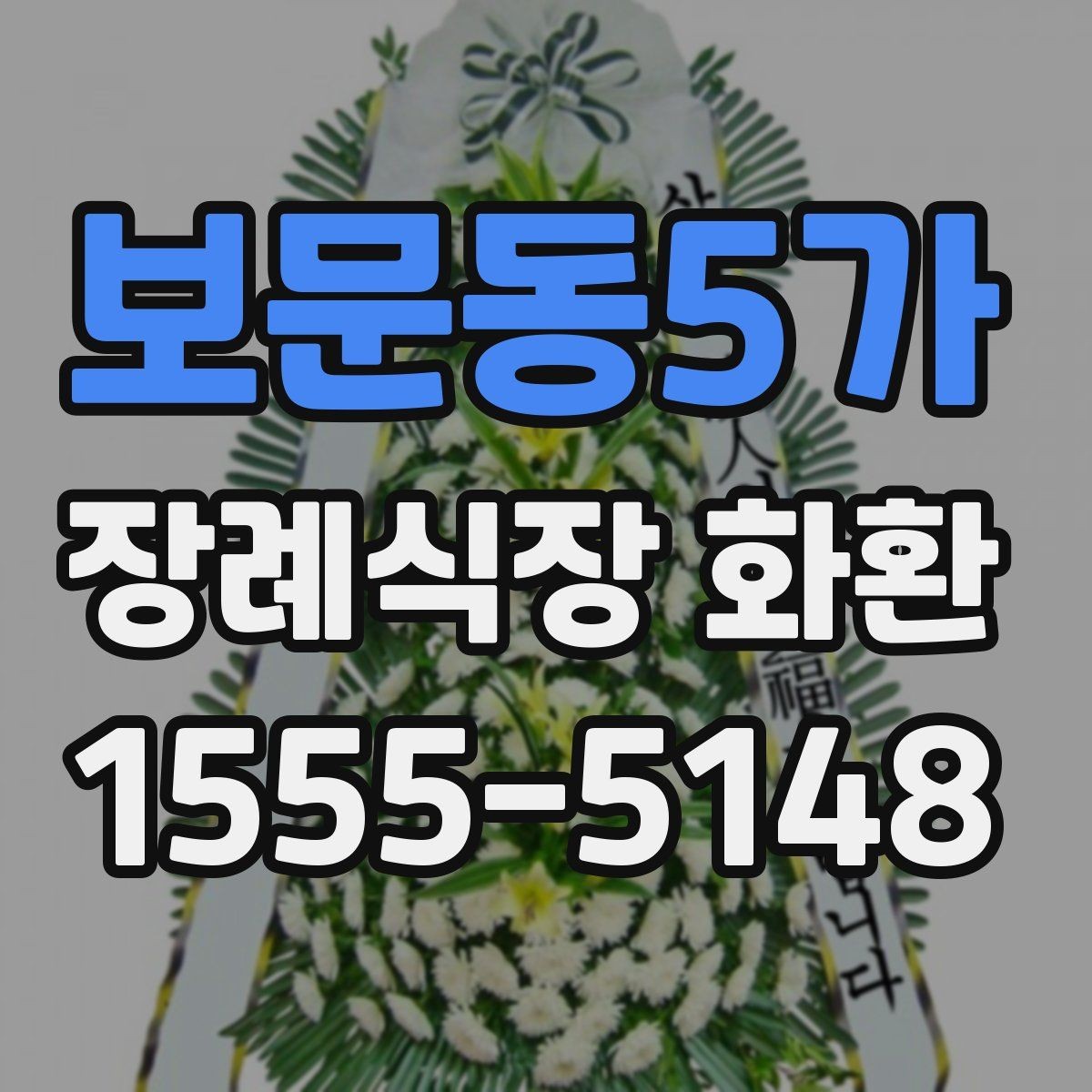 보문동5가 장례식장 화환 주문 시 장례 일정과 맞추는 법