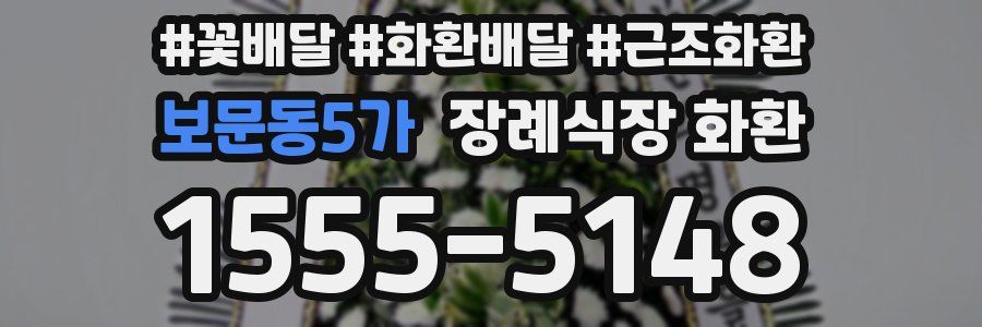보문동5가 장례식장 화환