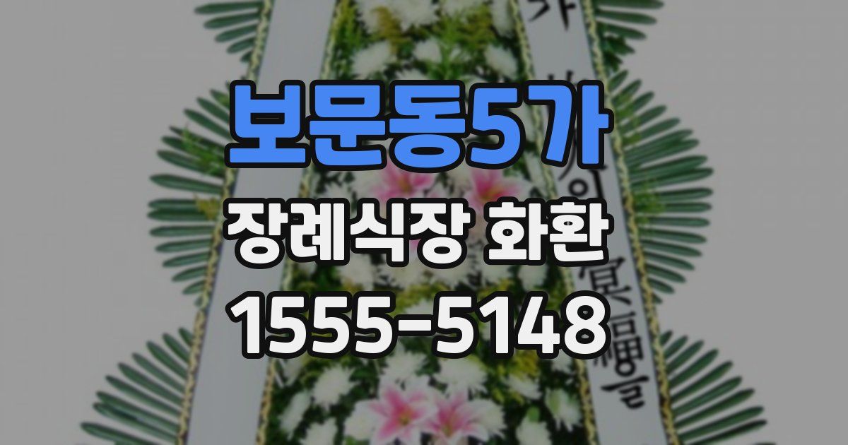 보문동5가 장례식장 화환