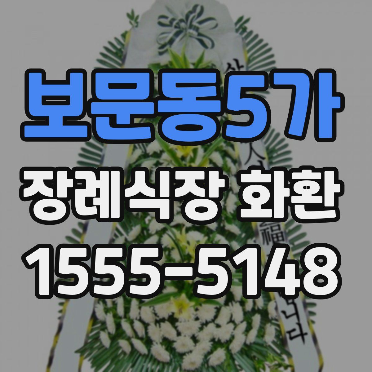 보문동5가 장례식장 화환