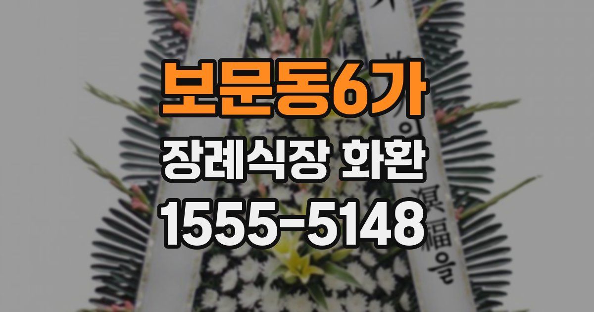 보문동6가 장례식장 화환