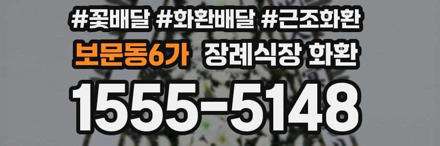 보문동6가 장례식장 화환