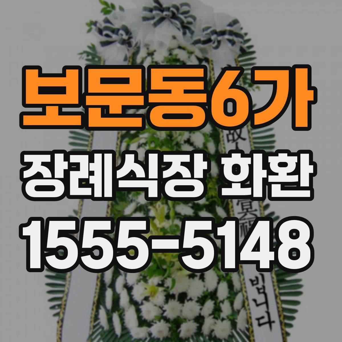 보문동6가 장례식장 화환