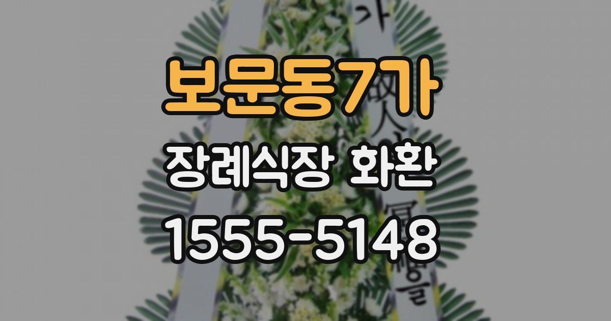 보문동7가 장례식장 화환