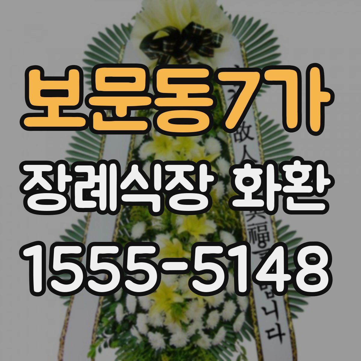 보문동7가 장례식장 화환