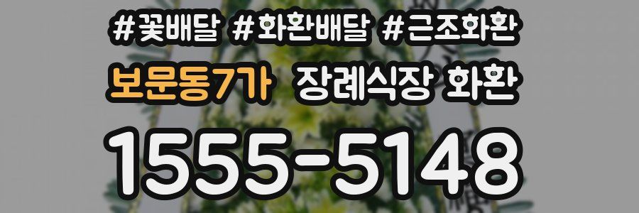 보문동7가 장례식장 화환