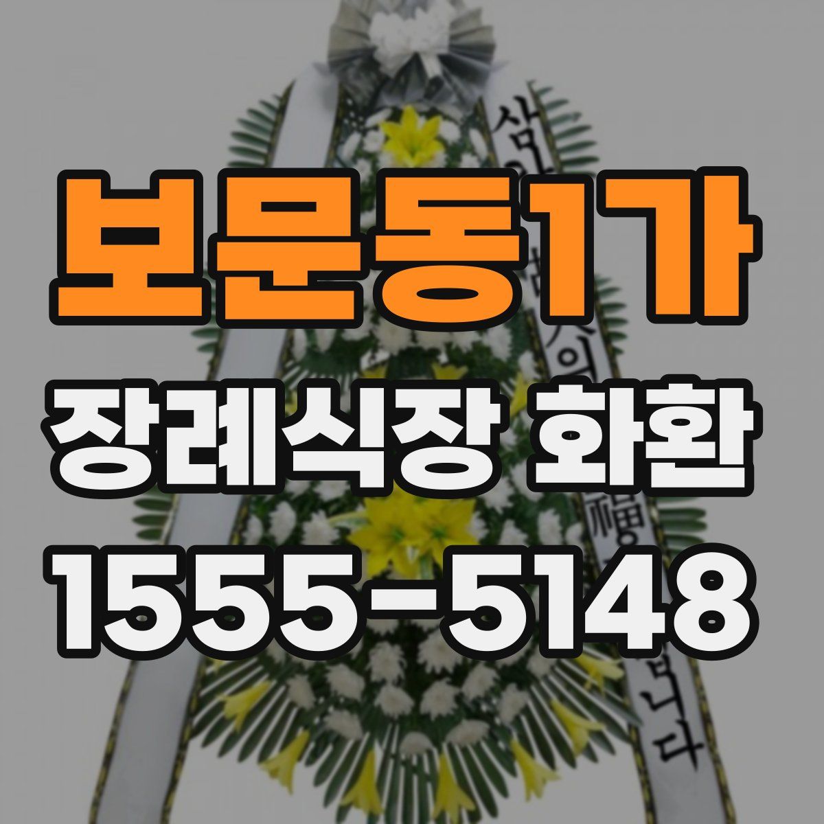 보문동1가 장례식장 화환