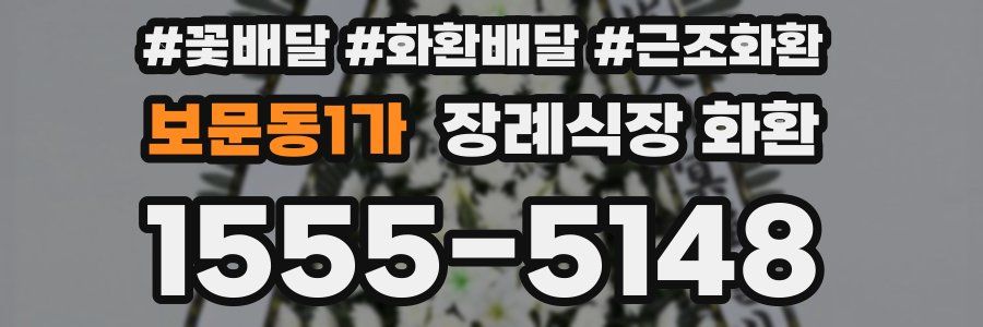 보문동1가 장례식장 화환