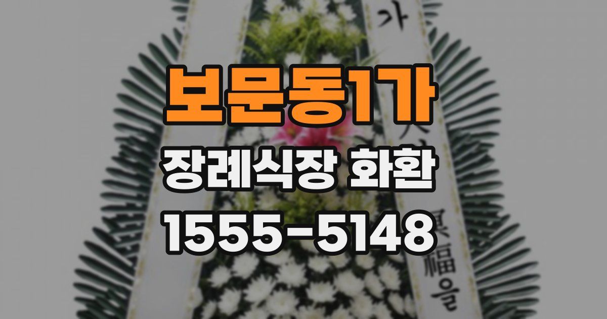 보문동1가 장례식장 화환