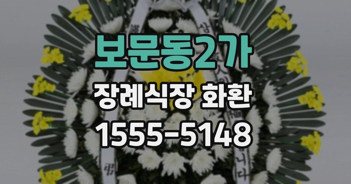 보문동2가 장례식장 화환