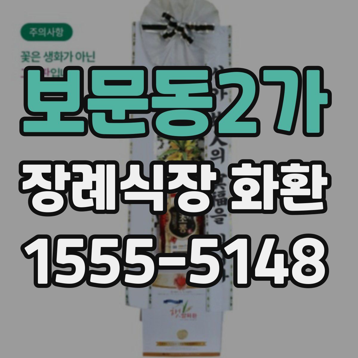보문동2가 장례식장 화환