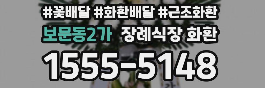 보문동2가 장례식장 화환