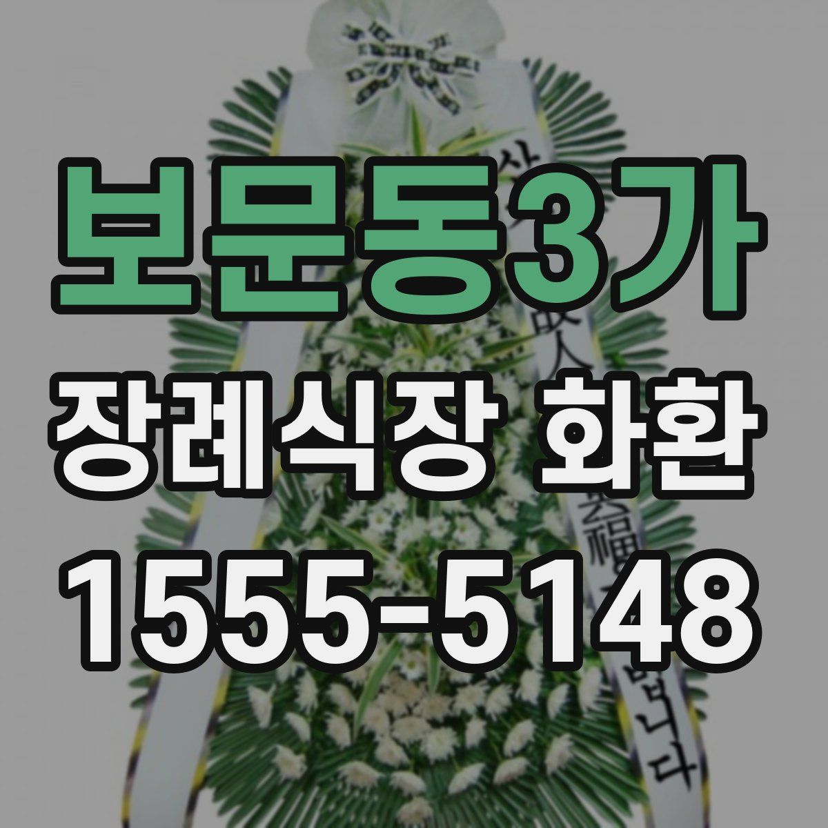 보문동3가 장례식장 화환