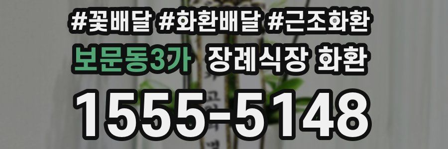 보문동3가 장례식장 화환