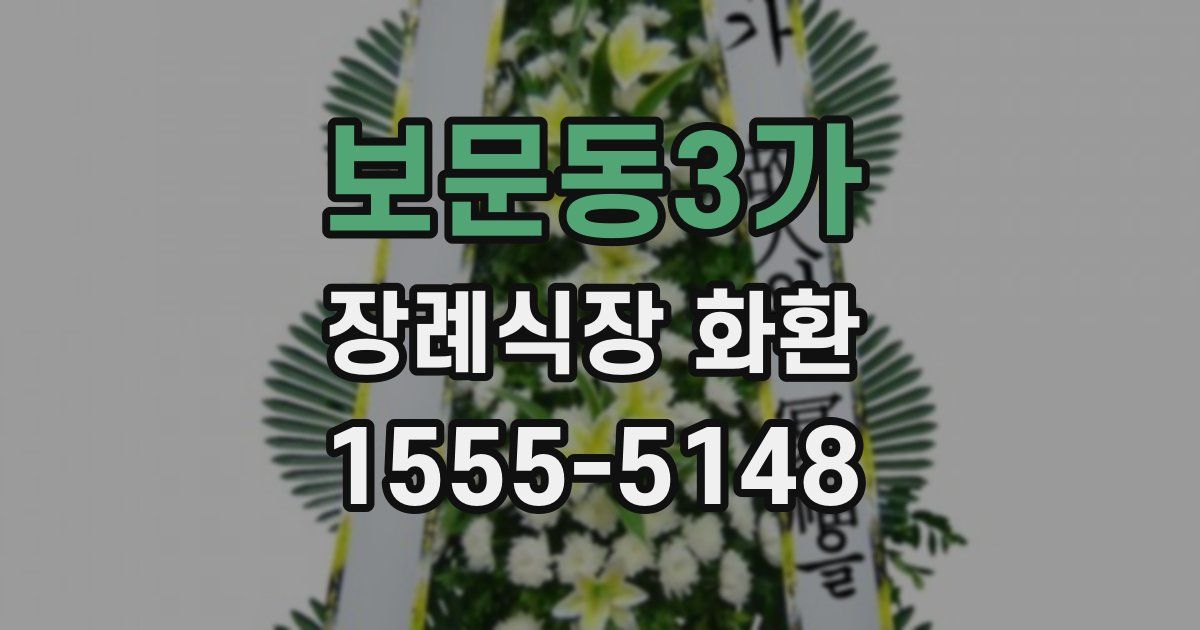 보문동3가 장례식장 화환
