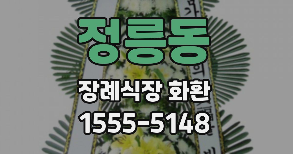 정릉동 장례식장 화환