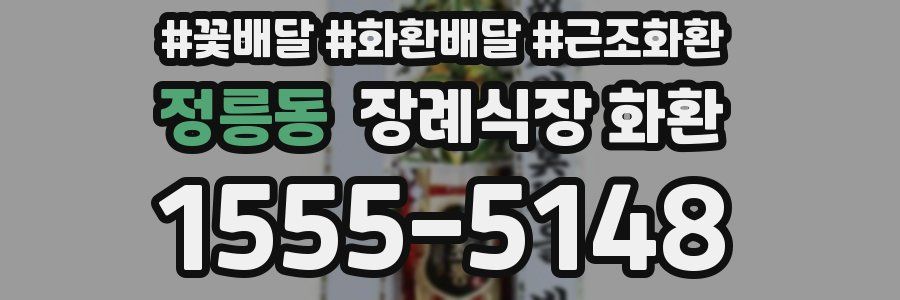 정릉동 장례식장 화환