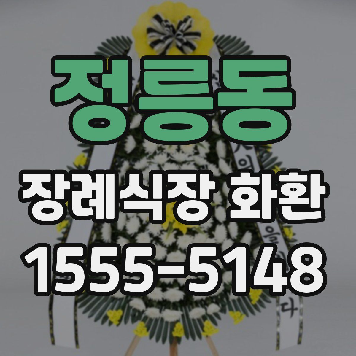 정릉동 장례식장 화환