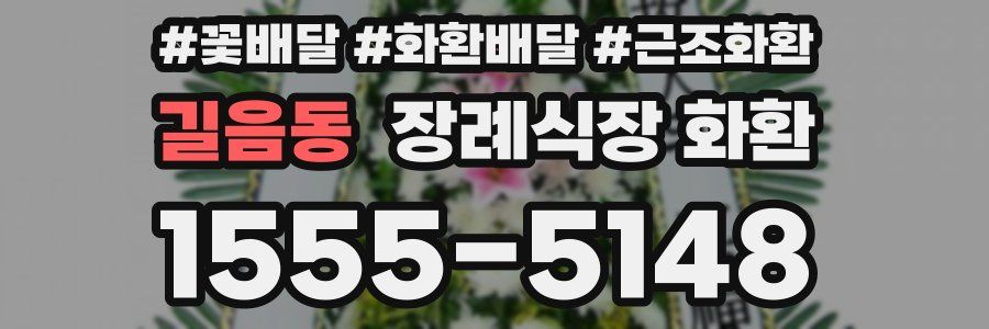 길음동 장례식장 화환