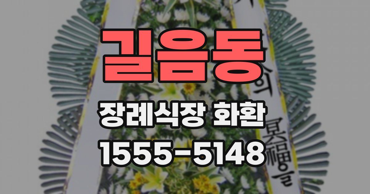 길음동 장례식장 화환