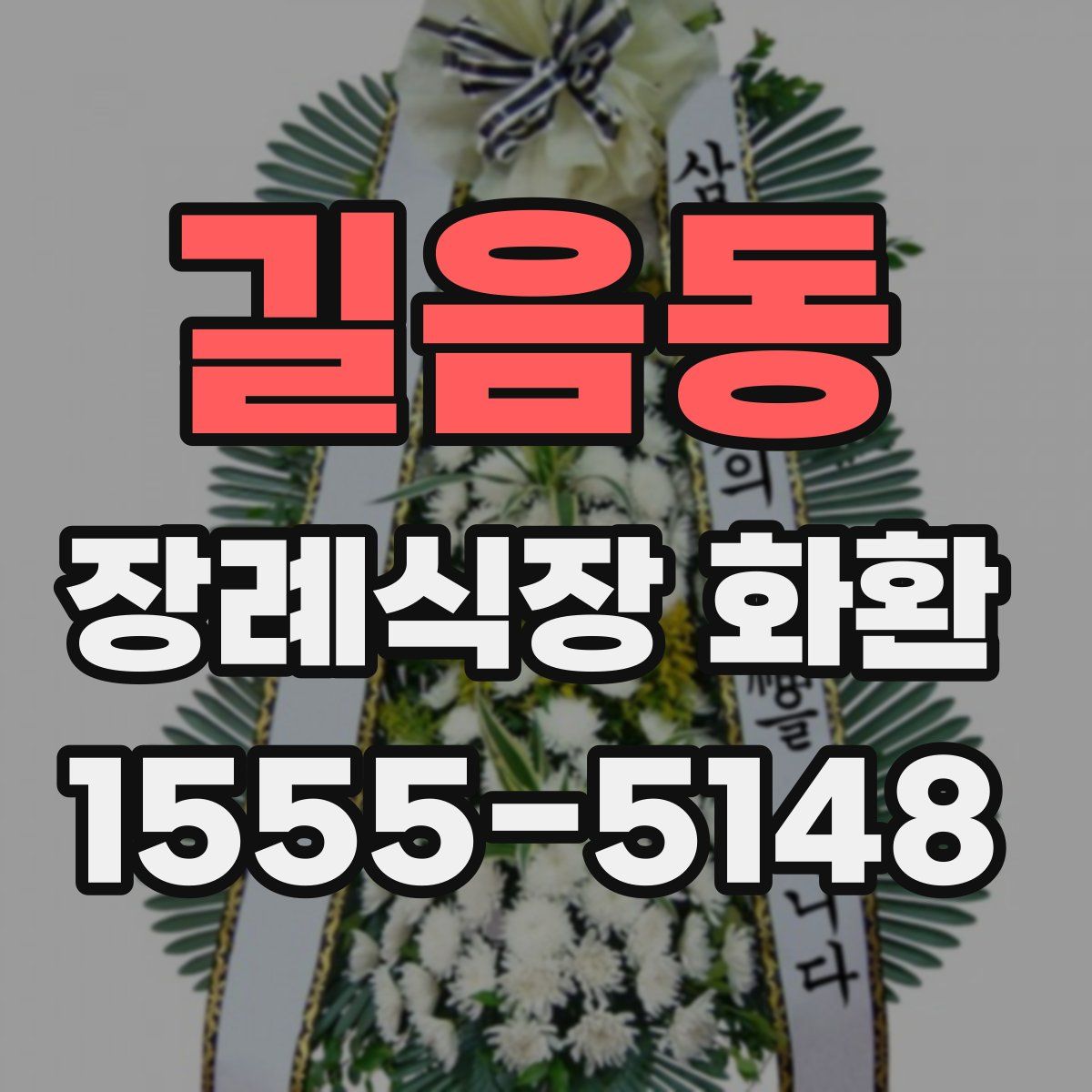 길음동 장례식장 화환