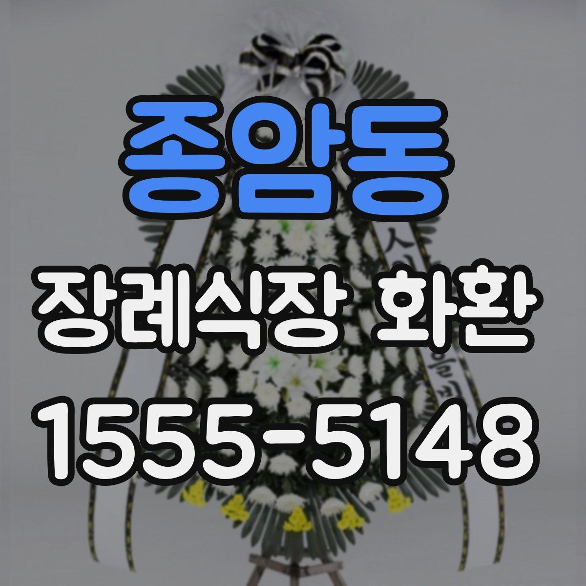 종암동 장례식장 화환