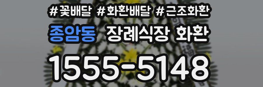 종암동 장례식장 화환